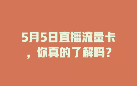 5月5日直播流量卡，你真的了解吗？