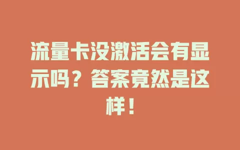 流量卡没激活会有显示吗？答案竟然是这样！
