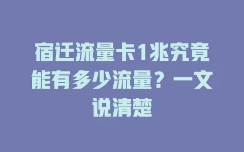 宿迁流量卡1兆究竟能有多少流量？一文说清楚
