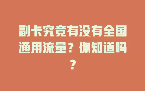 副卡究竟有没有全国通用流量？你知道吗？