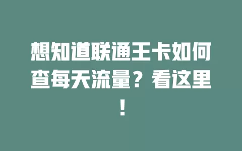 想知道联通王卡如何查每天流量？看这里！
