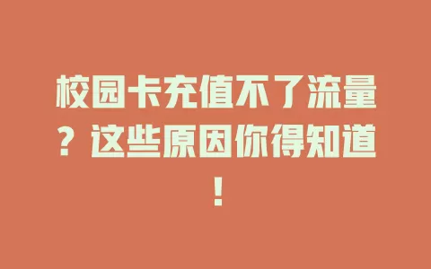 校园卡充值不了流量？这些原因你得知道！