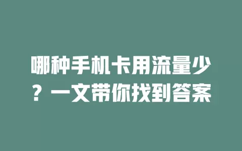 哪种手机卡用流量少？一文带你找到答案