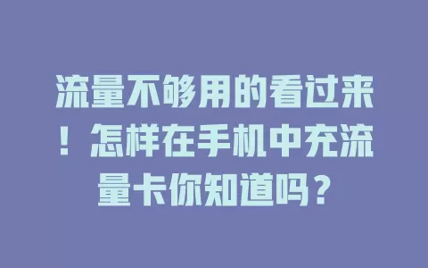 流量不够用的看过来！怎样在手机中充流量卡你知道吗？