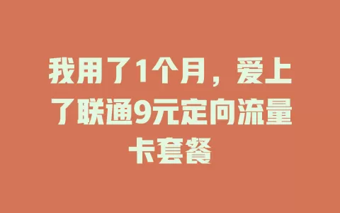我用了1个月，爱上了联通9元定向流量卡套餐