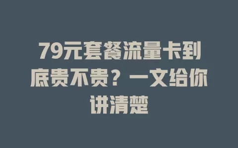 79元套餐流量卡到底贵不贵？一文给你讲清楚