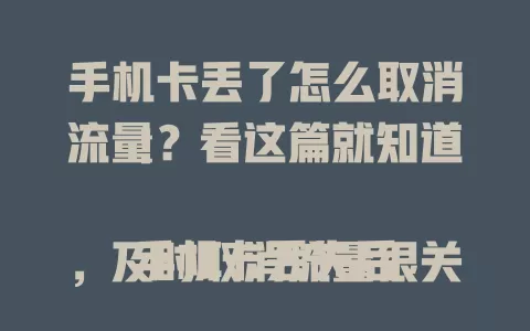 手机卡丢了怎么取消流量？看这篇就知道！

手机卡丢失后，及时取消流量很关键。可拨打运营商客服电话，说明情况并提供身份验证信息，也能通过官方手机营业厅APP操作。不同运营商流程有别，及时联系了解方法，避免流量费用损失。