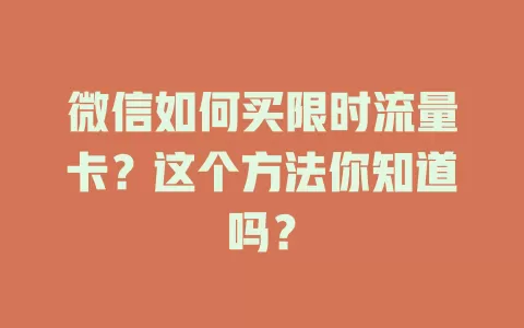 微信如何买限时流量卡？这个方法你知道吗？