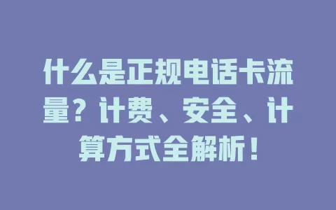 什么是正规电话卡流量？计费、安全、计算方式全解析！