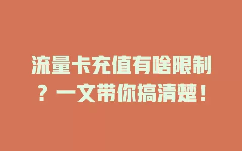 流量卡充值有啥限制？一文带你搞清楚！