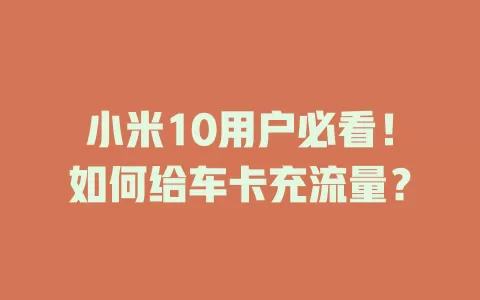 小米10用户必看！如何给车卡充流量？
