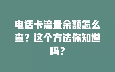 电话卡流量余额怎么查？这个方法你知道吗？