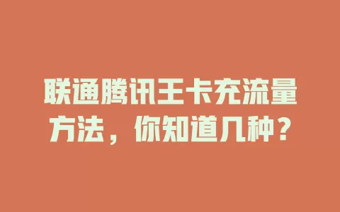 联通腾讯王卡充流量方法，你知道几种？