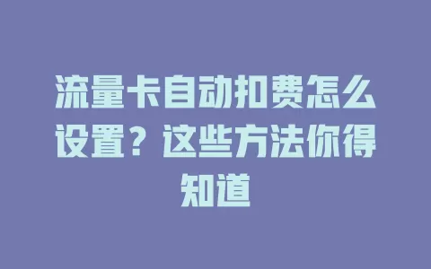 流量卡自动扣费怎么设置？这些方法你得知道