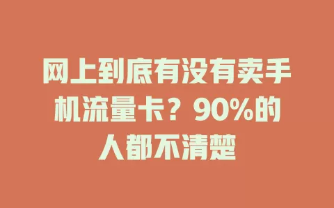 网上到底有没有卖手机流量卡？90%的人都不清楚