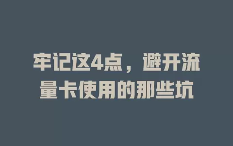 牢记这4点，避开流量卡使用的那些坑