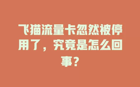 飞猫流量卡忽然被停用了，究竟是怎么回事？
