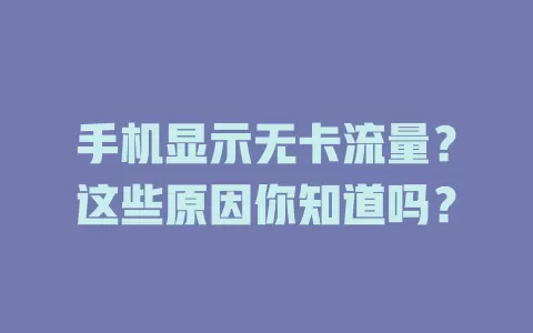 手机显示无卡流量？这些原因你知道吗？