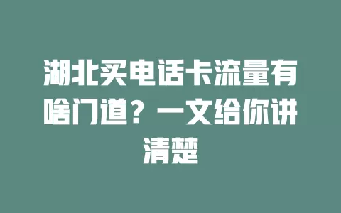 湖北买电话卡流量有啥门道？一文给你讲清楚