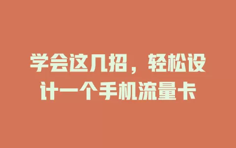 学会这几招，轻松设计一个手机流量卡