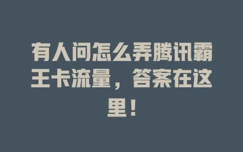 有人问怎么弄腾讯霸王卡流量，答案在这里！