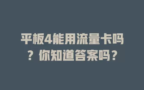 平板4能用流量卡吗？你知道答案吗？