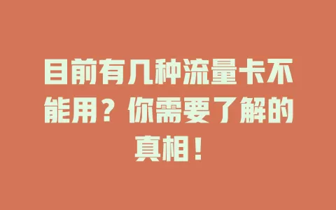 目前有几种流量卡不能用？你需要了解的真相！