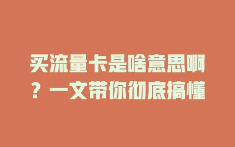 买流量卡是啥意思啊？一文带你彻底搞懂