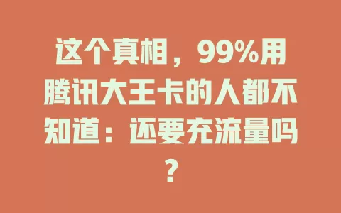这个真相，99%用腾讯大王卡的人都不知道：还要充流量吗？