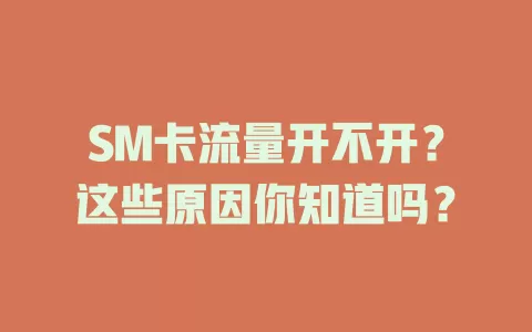 SM卡流量开不开？这些原因你知道吗？