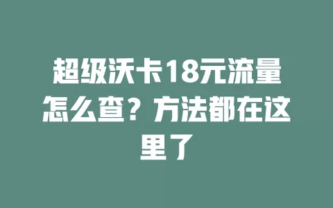 超级沃卡18元流量怎么查？方法都在这里了
