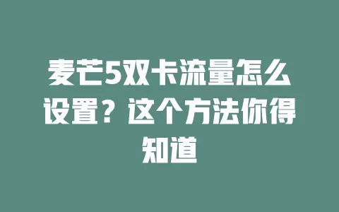 麦芒5双卡流量怎么设置？这个方法你得知道