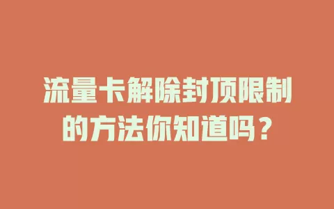 流量卡解除封顶限制的方法你知道吗？