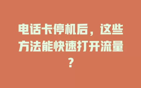 电话卡停机后，这些方法能快速打开流量？