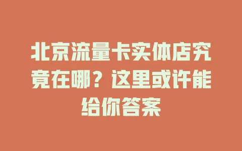 北京流量卡实体店究竟在哪？这里或许能给你答案
