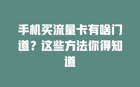 手机买流量卡有啥门道？这些方法你得知道