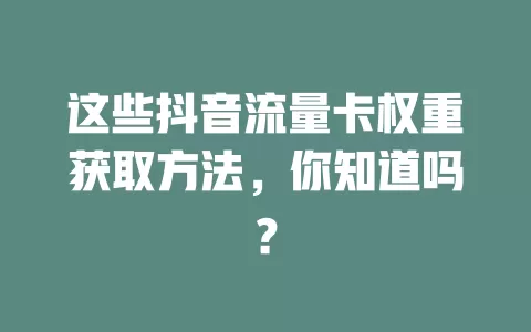 这些抖音流量卡权重获取方法，你知道吗？