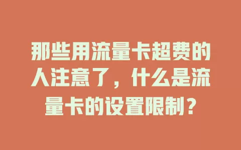 那些用流量卡超费的人注意了，什么是流量卡的设置限制？