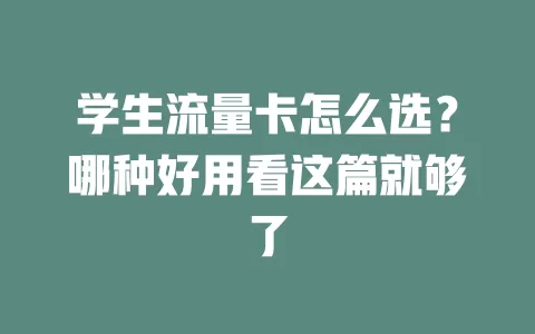 学生流量卡怎么选？哪种好用看这篇就够了