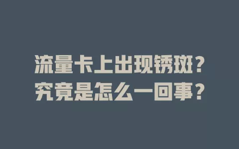 流量卡上出现锈斑？究竟是怎么一回事？