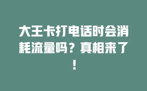 大王卡打电话时会消耗流量吗？真相来了！