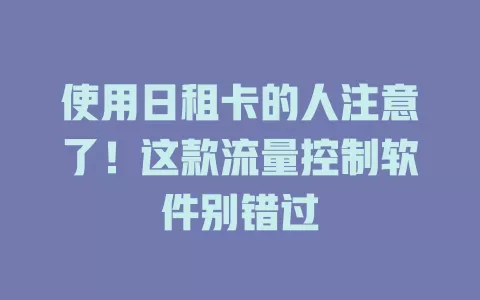 使用日租卡的人注意了！这款流量控制软件别错过