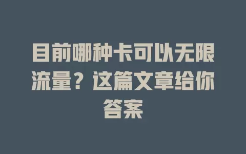 目前哪种卡可以无限流量？这篇文章给你答案
