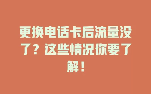 更换电话卡后流量没了？这些情况你要了解！