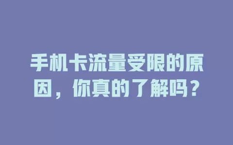手机卡流量受限的原因，你真的了解吗？