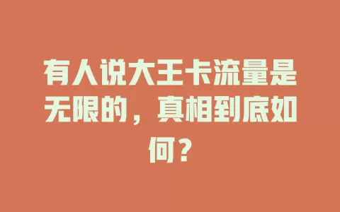 有人说大王卡流量是无限的，真相到底如何？