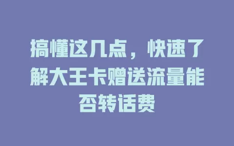 搞懂这几点，快速了解大王卡赠送流量能否转话费