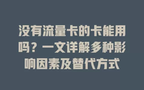 没有流量卡的卡能用吗？一文详解多种影响因素及替代方式