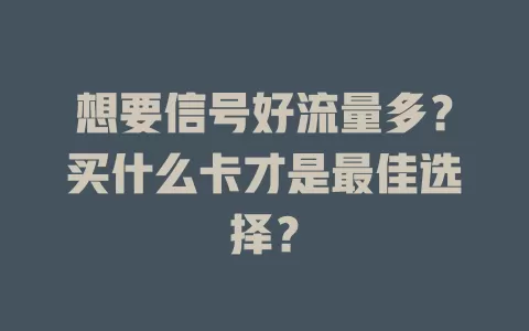 想要信号好流量多？买什么卡才是最佳选择？