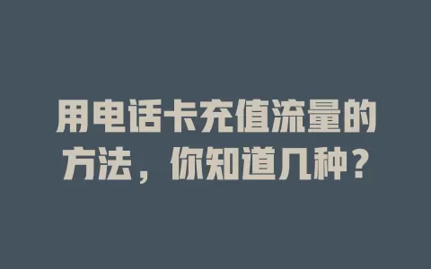 用电话卡充值流量的方法，你知道几种？